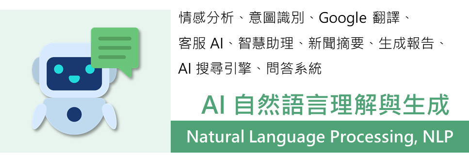 AI 自然語言處理技術應用於社群輿情、通報文字分類與政策回饋自動摘要等，提高資訊處理效率與決策品質 